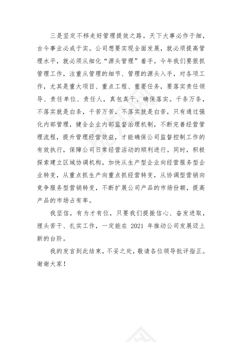 集团务虚会议发言材料