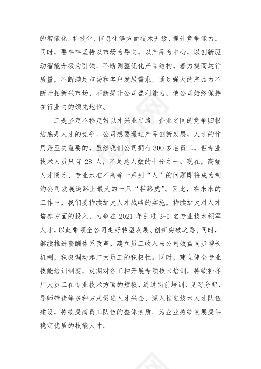 集团务虚会议发言材料