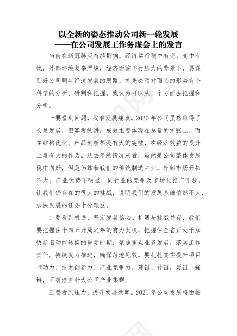 集团务虚会议发言材料