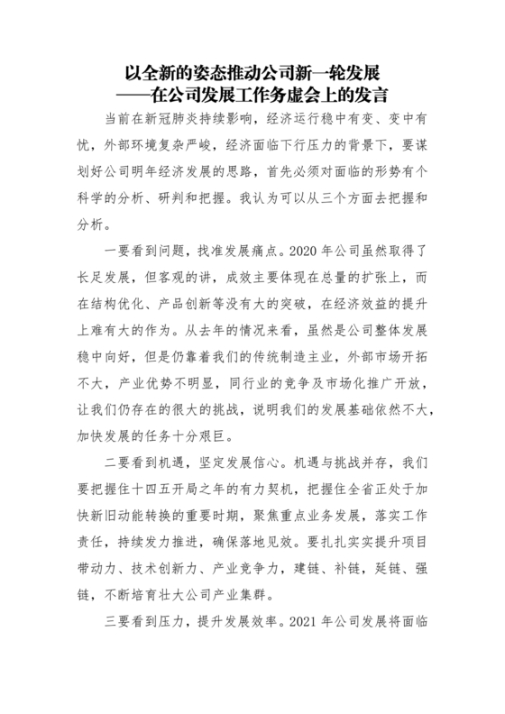 集团务虚会议发言材料