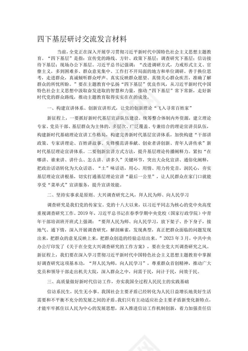 四下基层研讨发言材料