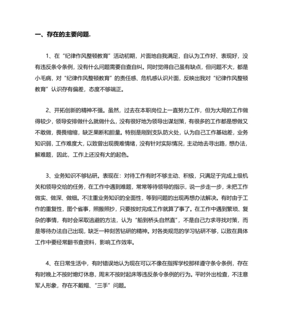纪律作风教育整顿个人剖析材料