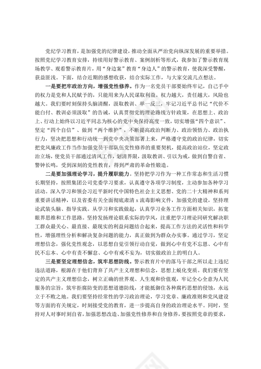 警示教育交流研讨发言材料