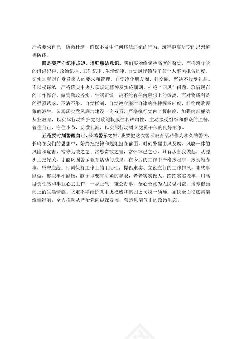 警示教育交流研讨发言材料