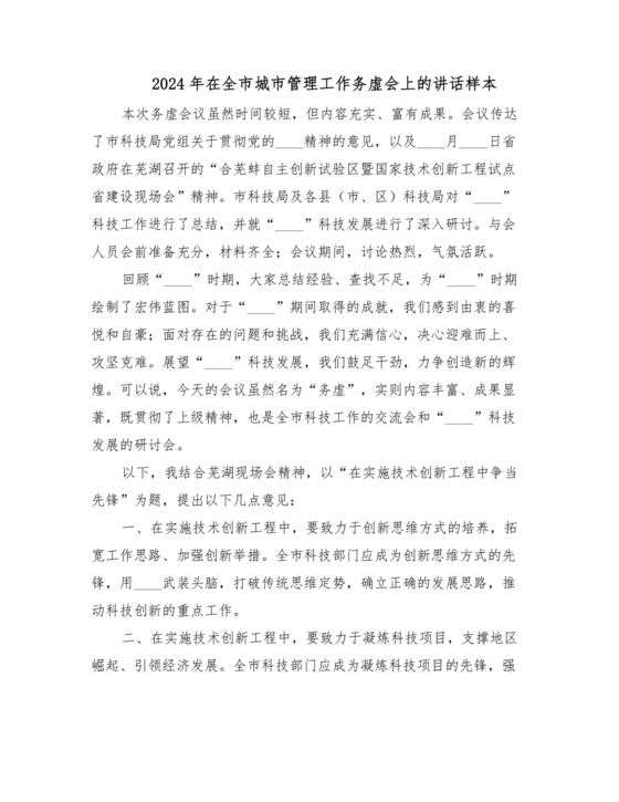 城管务虚会发言材料