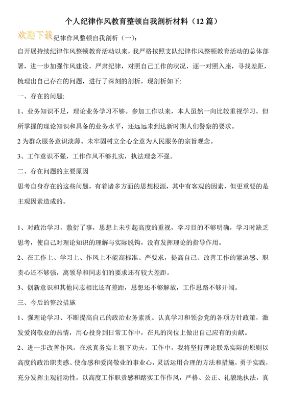 纪律作风教育整顿个人剖析材料