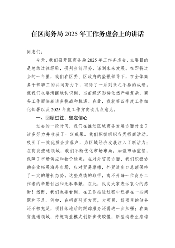 商务务虚会发言材料