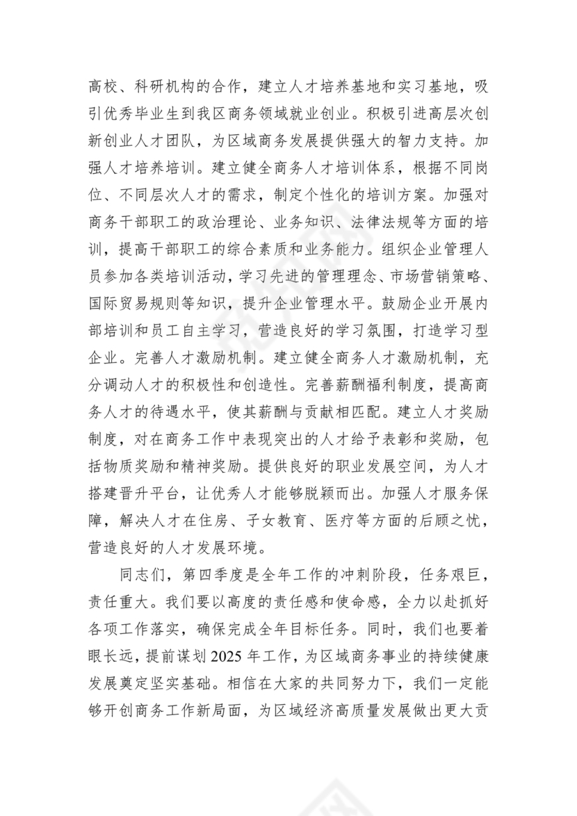 商务务虚会发言材料