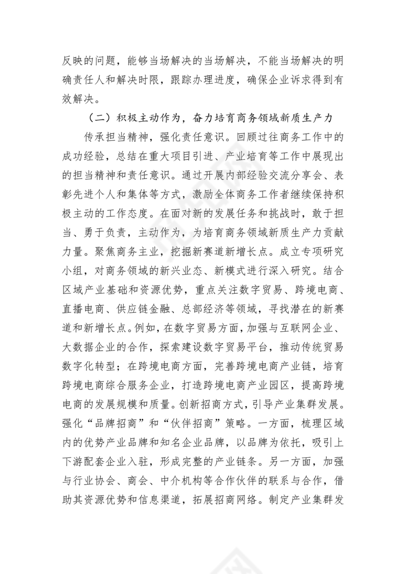 商务务虚会发言材料