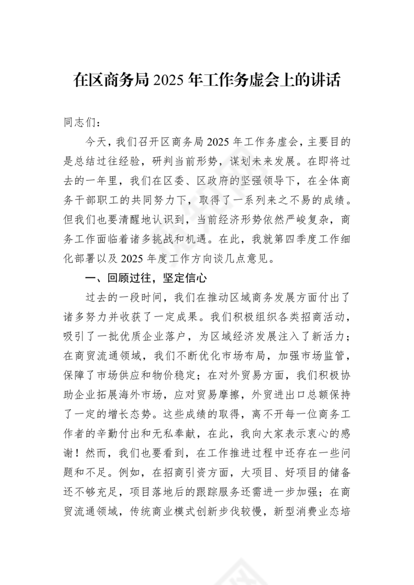 商务务虚会发言材料