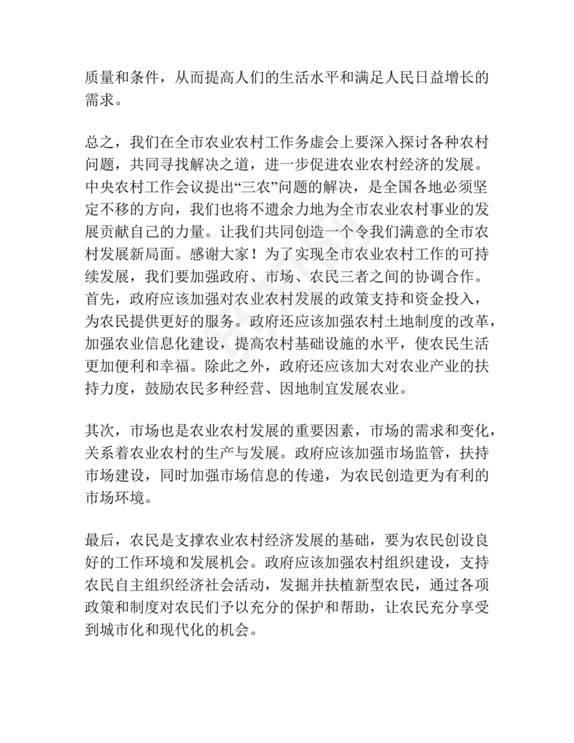 农业务虚会发言材料