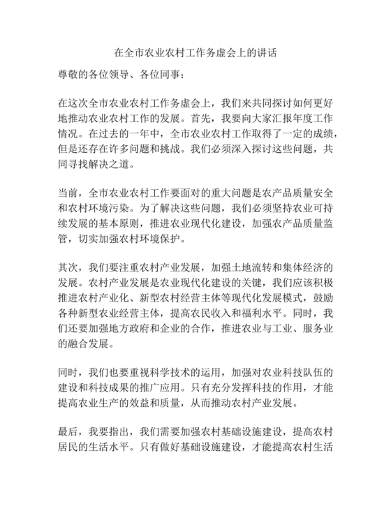 农业务虚会发言材料