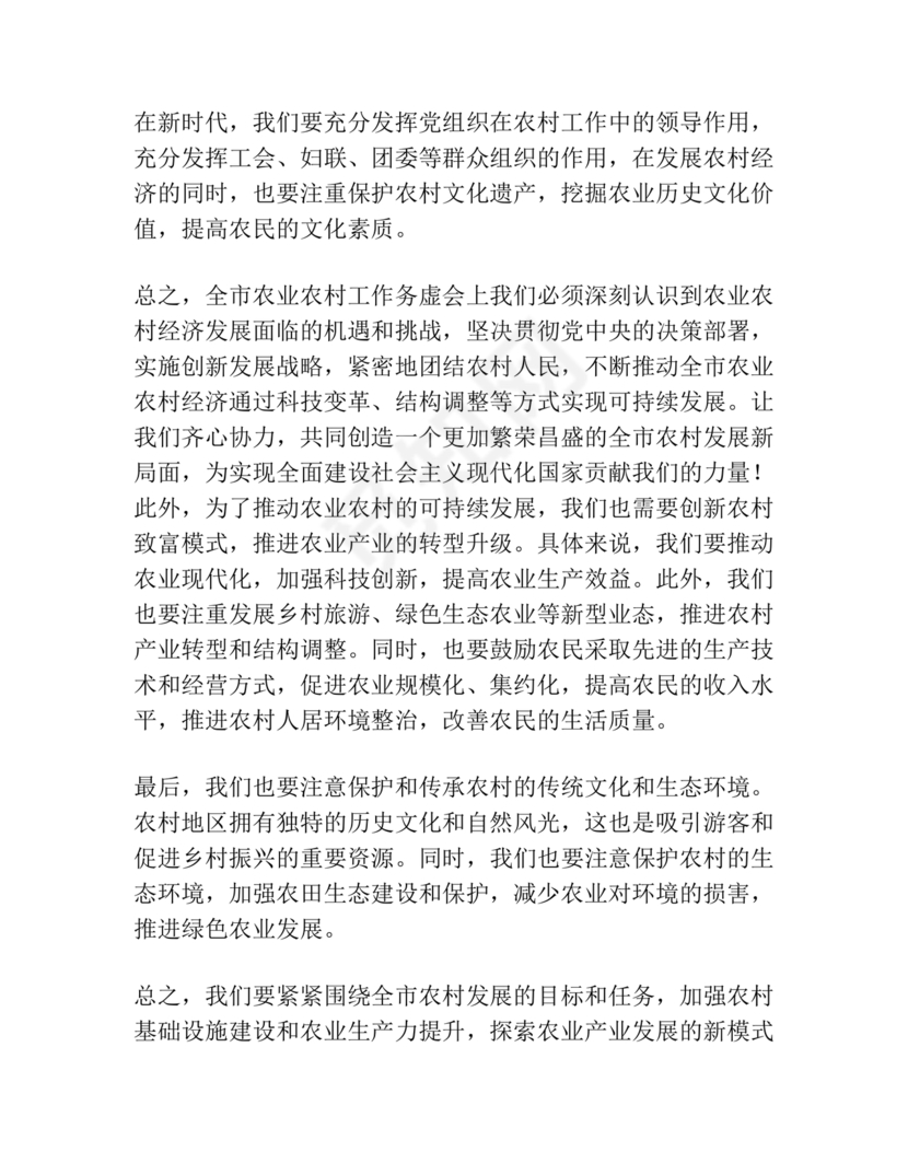 农业务虚会发言材料