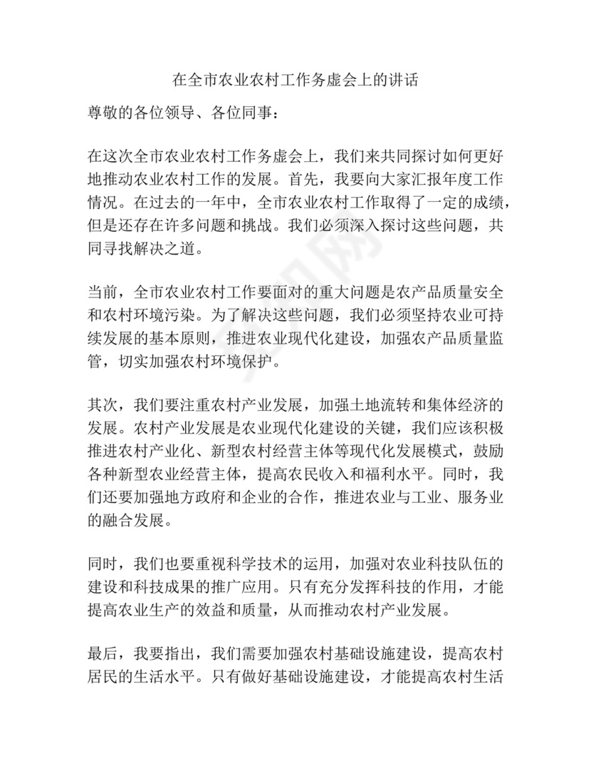 农业务虚会发言材料