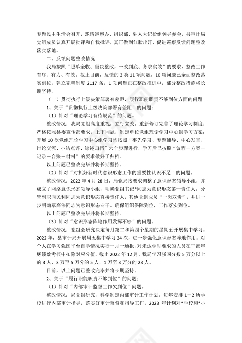 县委巡察反馈意见整改方案
