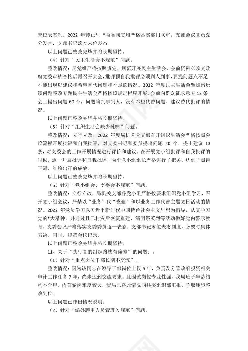 县委巡察反馈意见整改方案