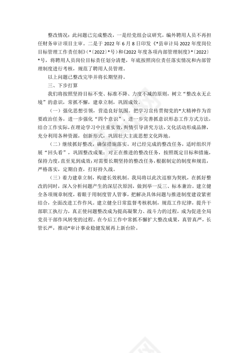 县委巡察反馈意见整改方案