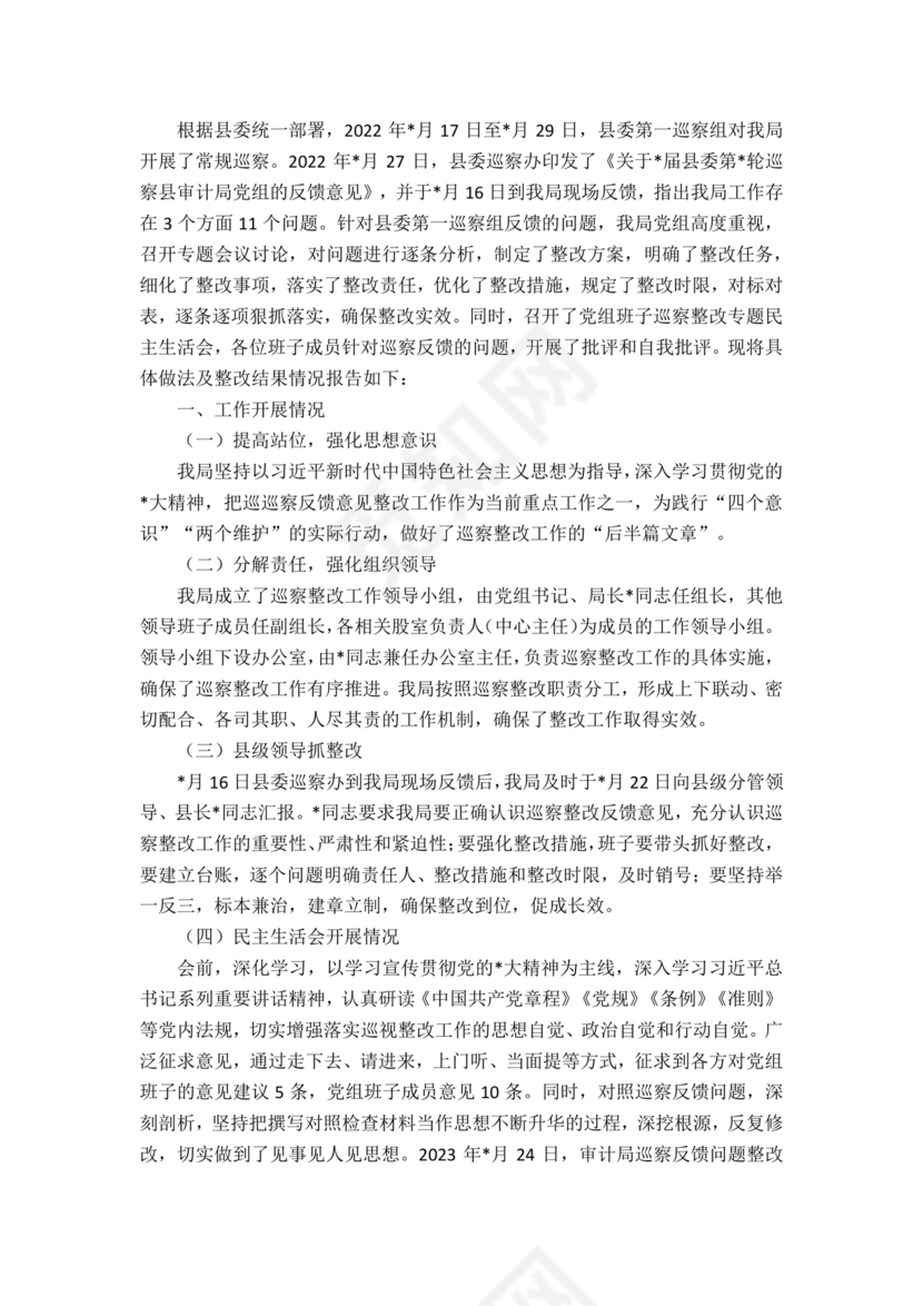 县委巡察反馈意见整改方案