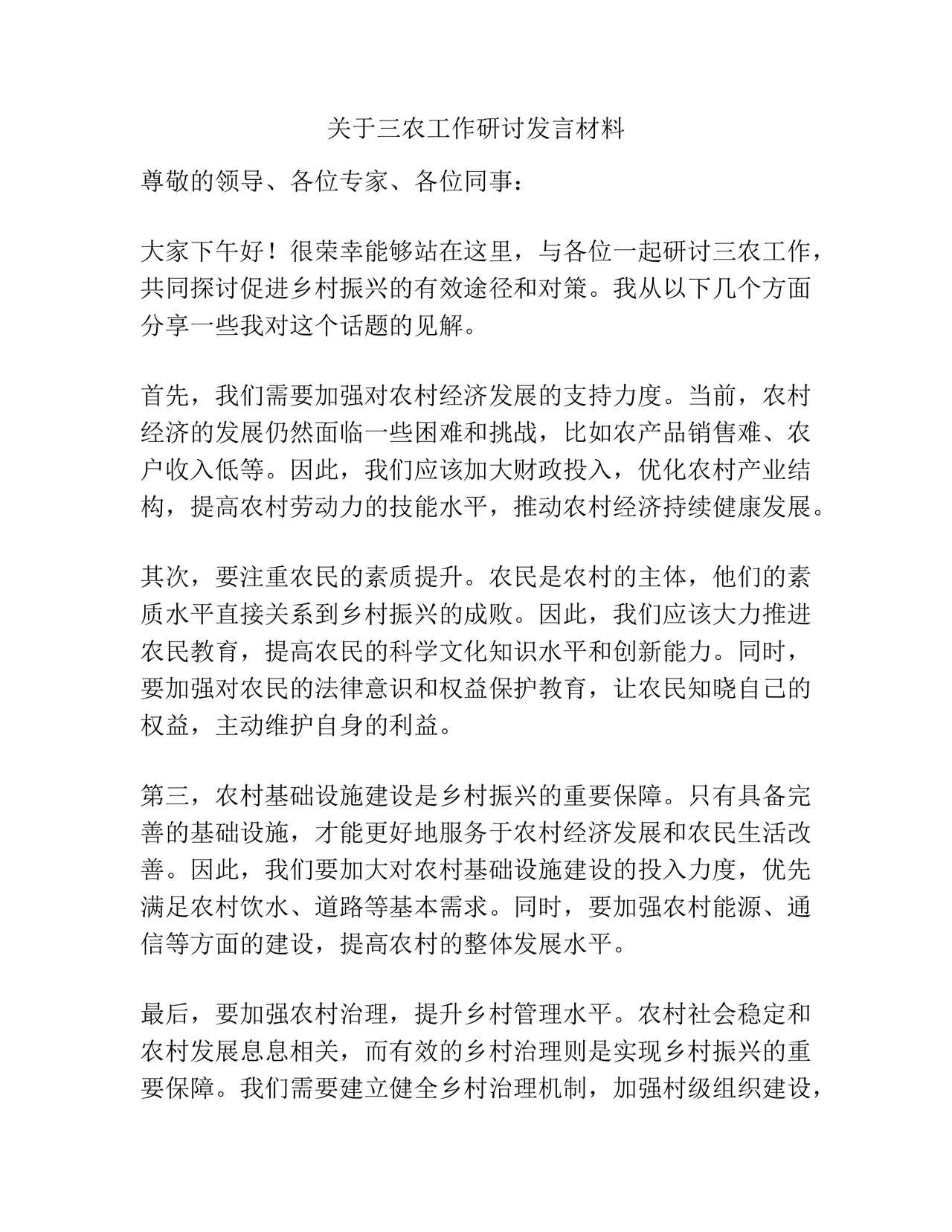 三农工作研讨发言材料