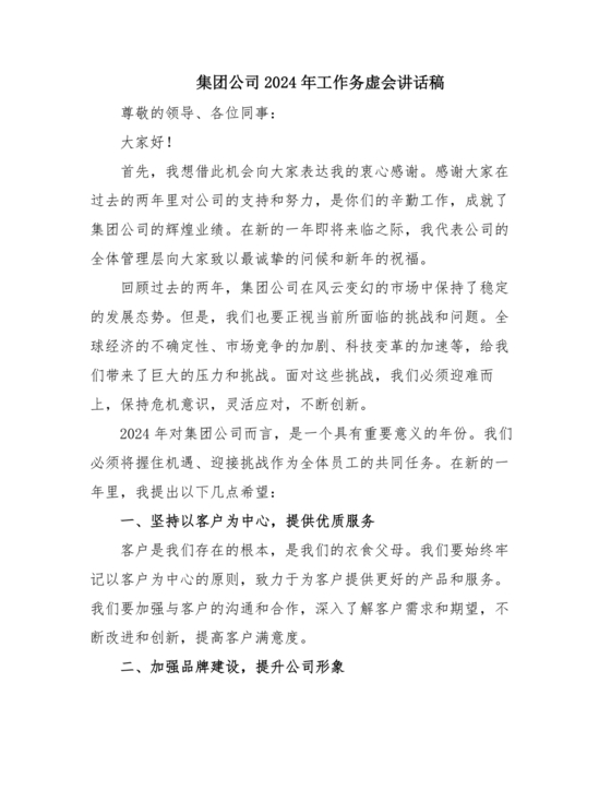 集团务虚会议发言材料