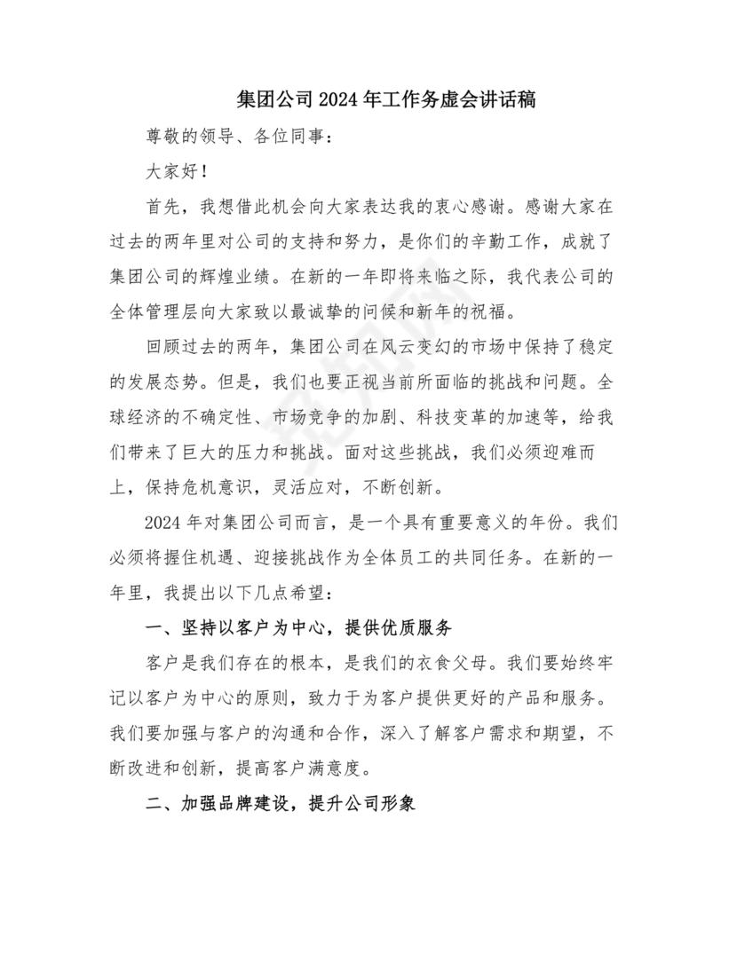 集团务虚会议发言材料