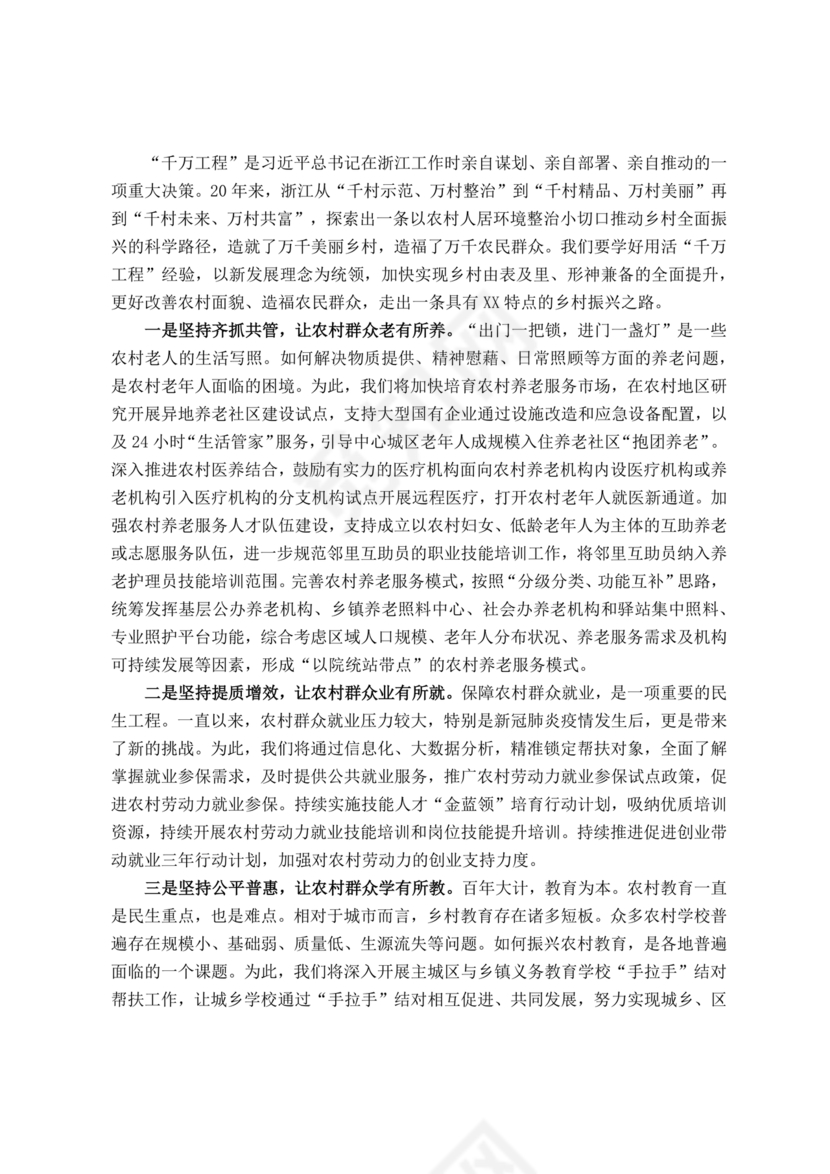 千万工程交流研讨发言材料