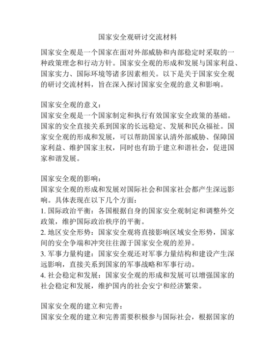 国家安全观研讨发言材料