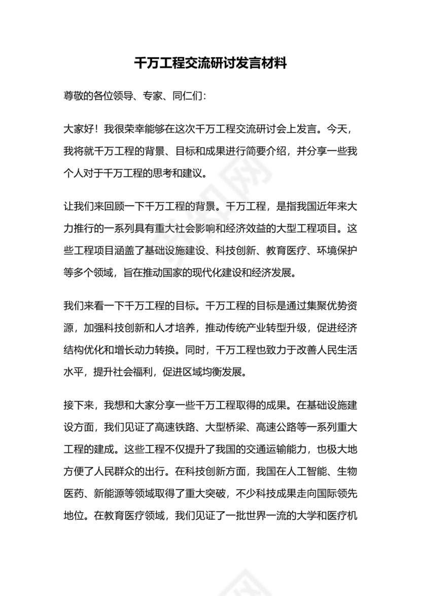 千万工程交流研讨发言材料