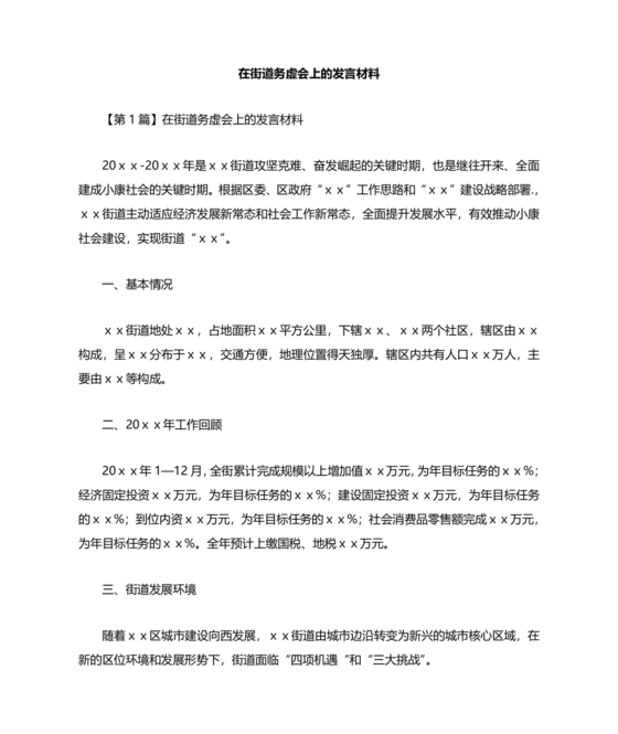 街道务虚会发言材料2024年工作思路