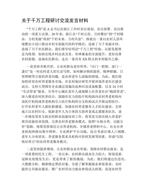 千万工程研讨发言材料