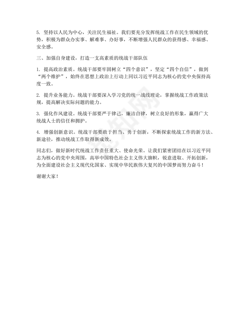 统战工作研讨发言