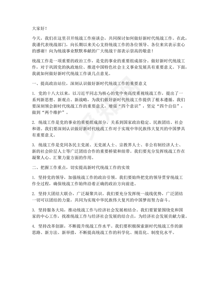 统战工作研讨发言