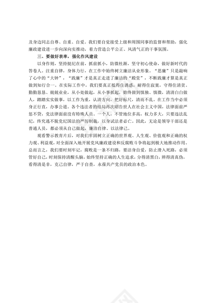 警示教育交流研讨发言材料