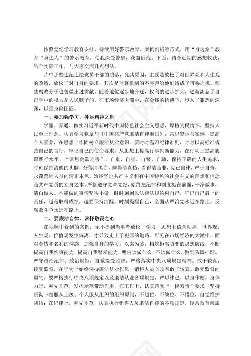 警示教育交流研讨发言材料