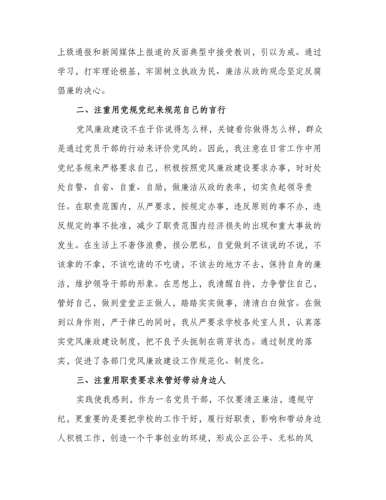 校长廉洁自律表态发言简短