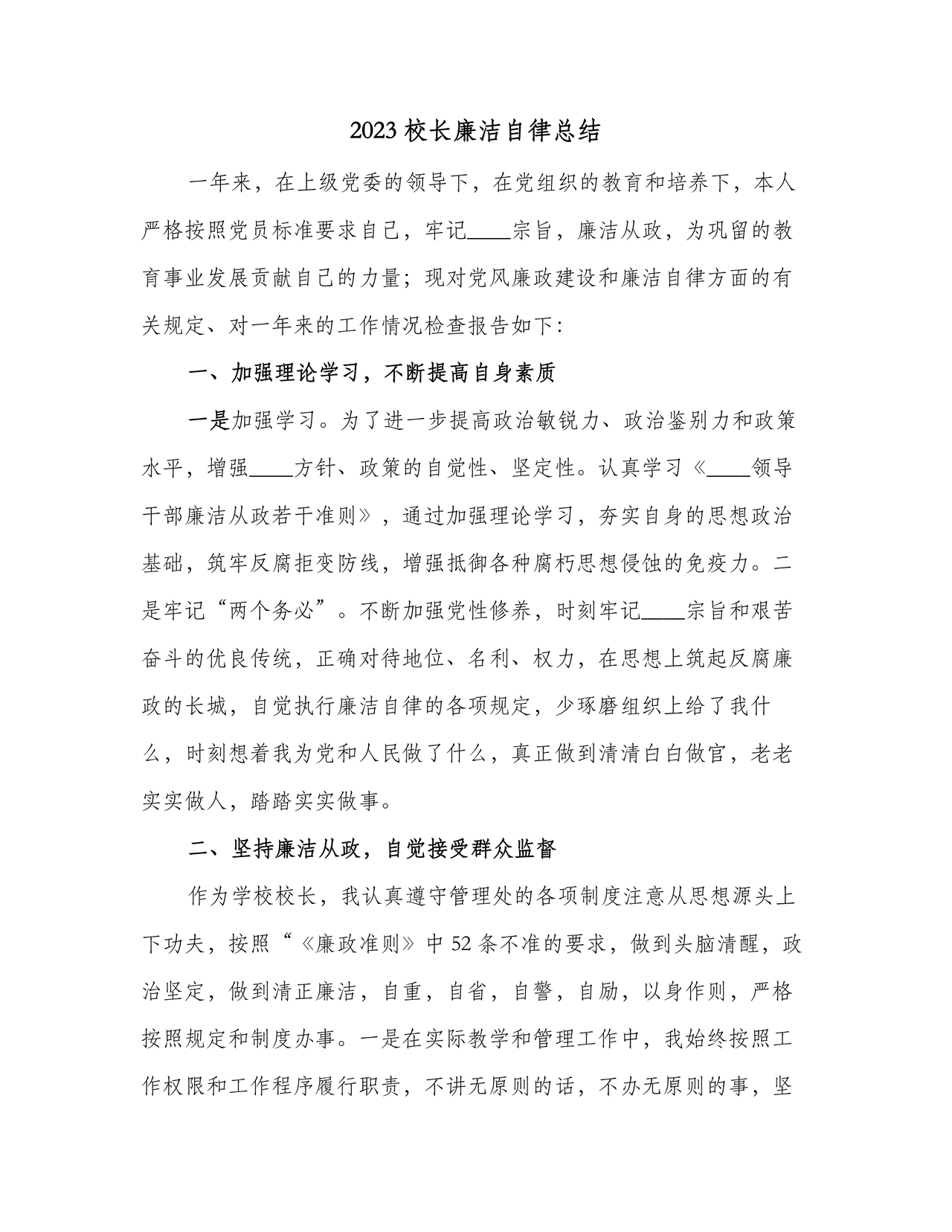 校长廉洁自律表态发言简短