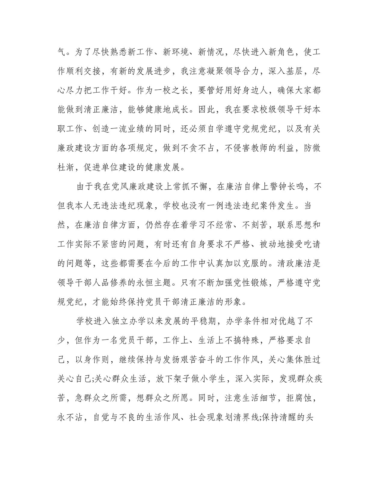 校长廉洁自律表态发言简短