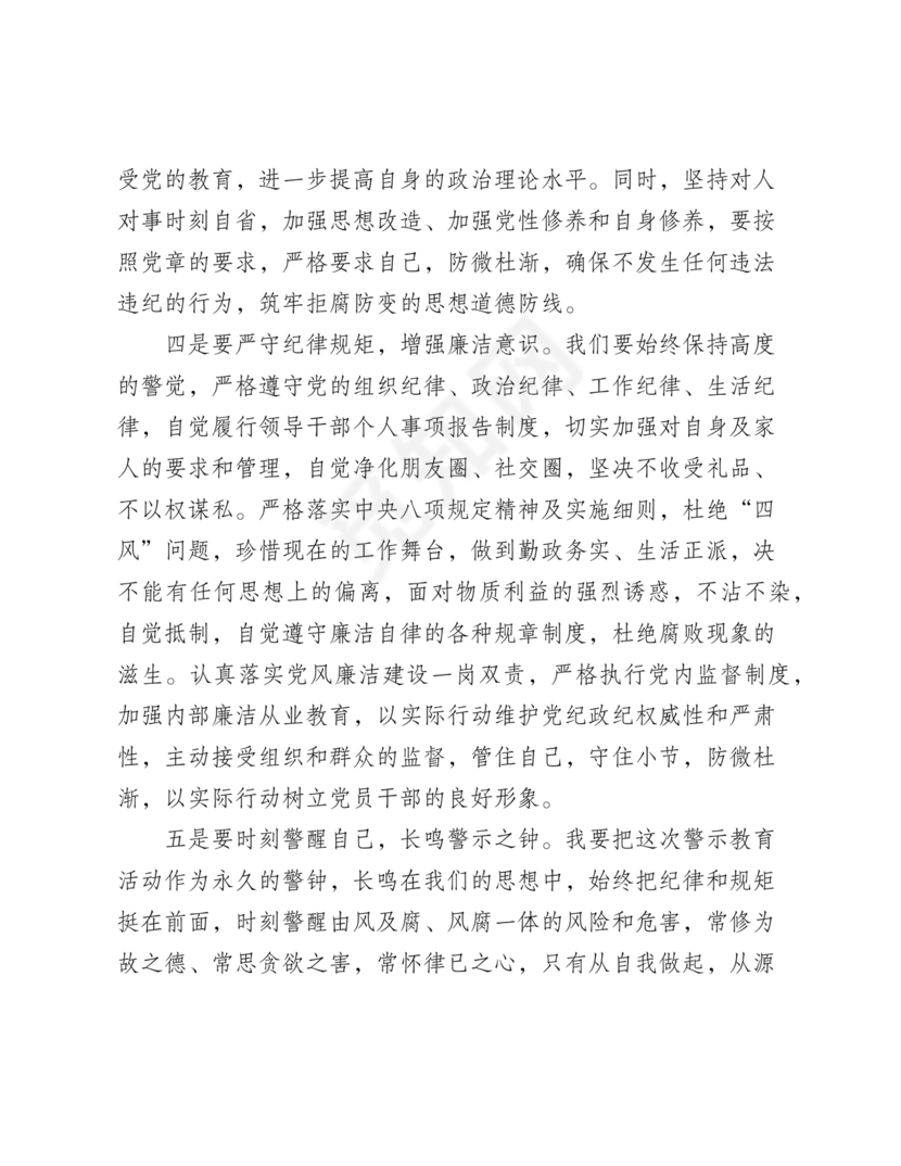 警示教育交流研讨发言材料