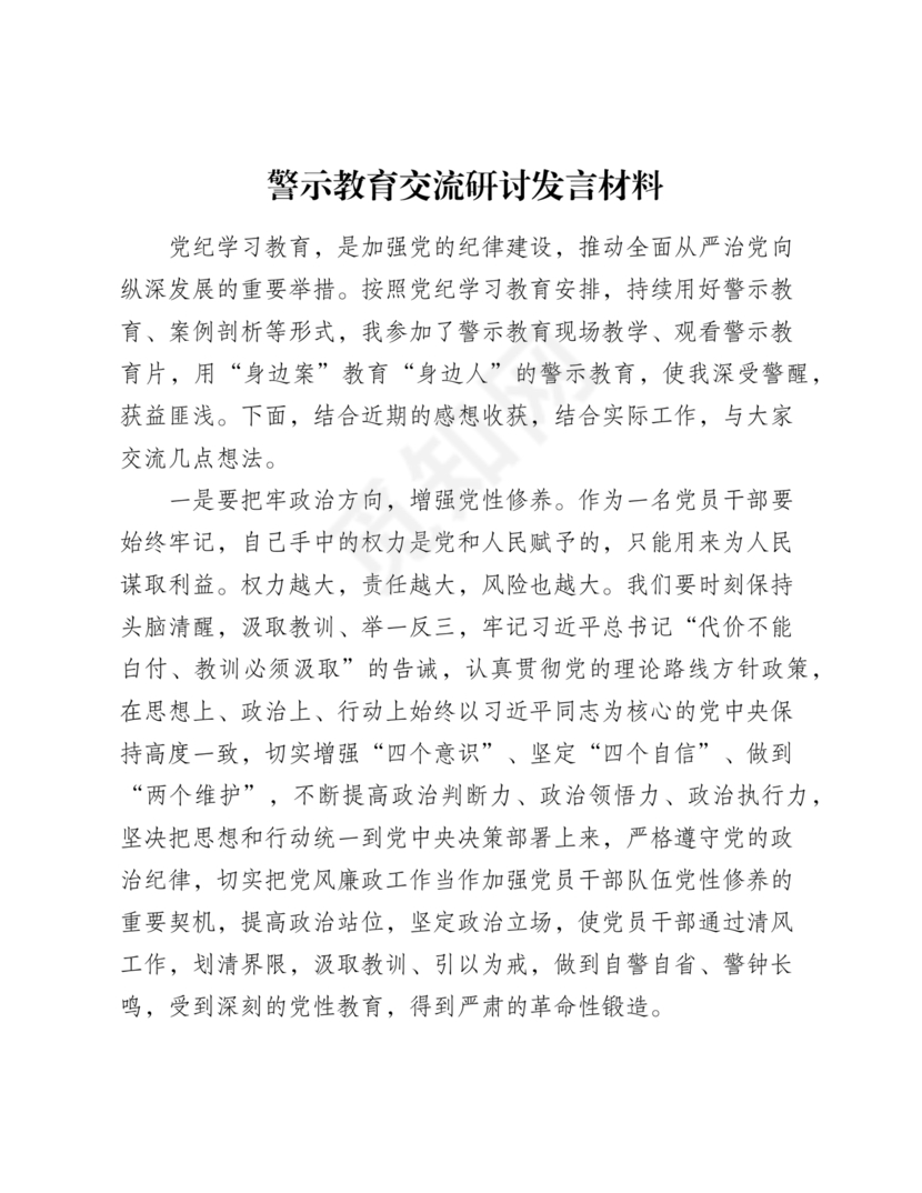 警示教育交流研讨发言材料