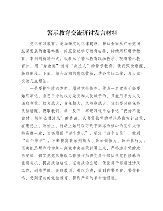 警示教育交流研讨发言材料
