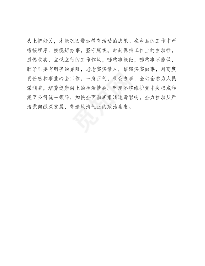 警示教育交流研讨发言材料