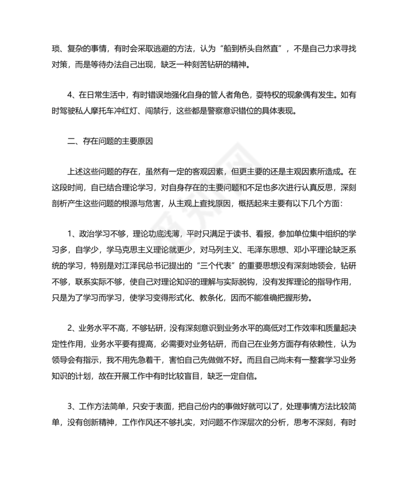 纪律作风教育整顿个人剖析材料