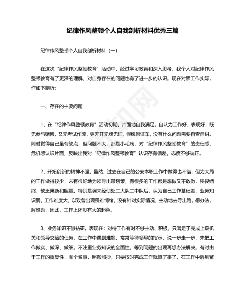 纪律作风教育整顿个人剖析材料