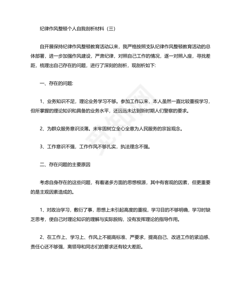 纪律作风教育整顿个人剖析材料