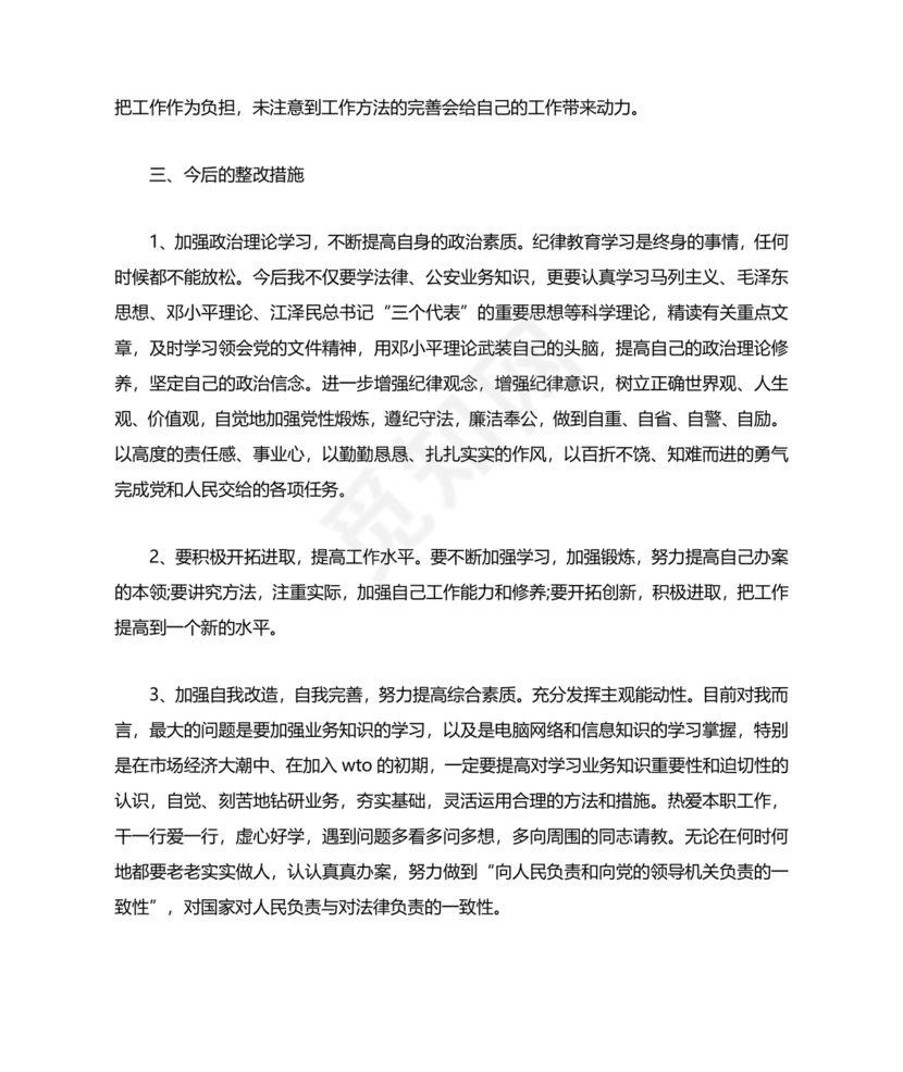 纪律作风教育整顿个人剖析材料