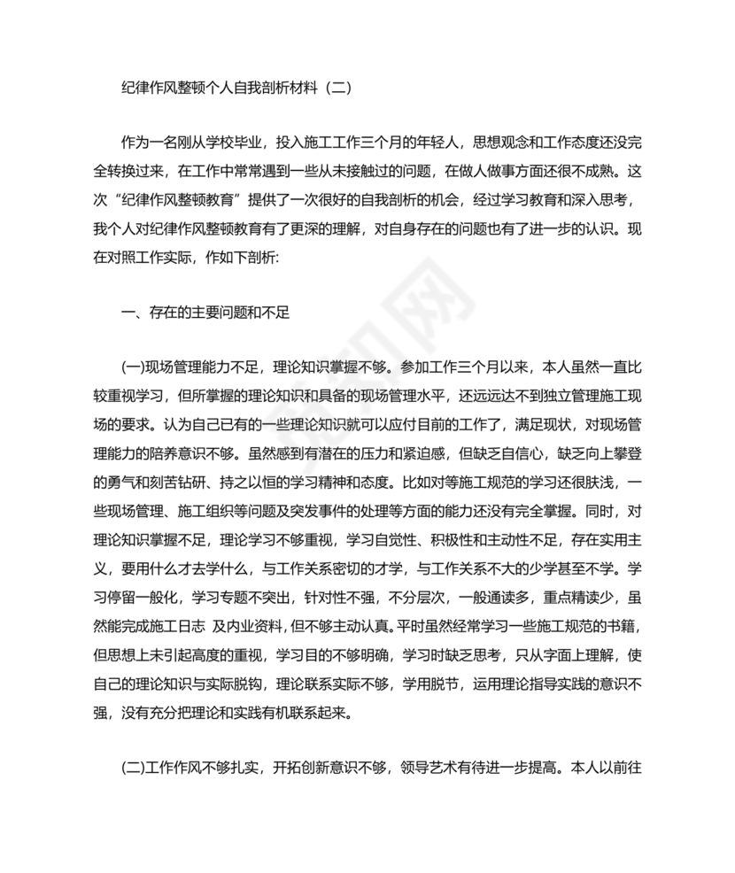 纪律作风教育整顿个人剖析材料