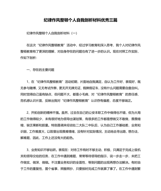 纪律作风教育整顿个人剖析材料