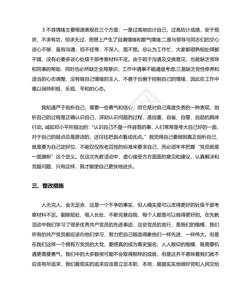 干部考察材料不足之处