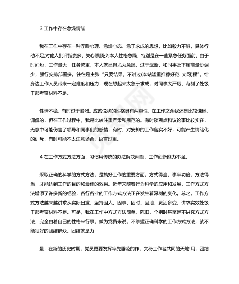 干部考察材料不足之处