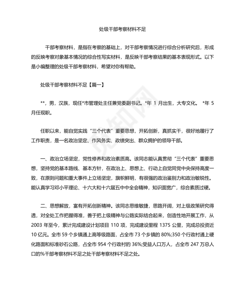干部考察材料不足之处